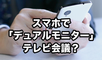 スマホで「デュアルモニター」テレビ会議！？ 2台置きできるスマホスタンドのご紹介！