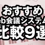 おすすめWeb会議システムの比較9選