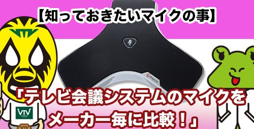 【知っておきたいマイクの事】 テレビ会議システムのマイクをメーカー毎に比較！