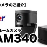 【Webカメラのご紹介】Aver（アバー）／ハドルルームカメラ「CAM340」