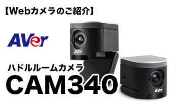 【Webカメラのご紹介】Aver（アバー）／ハドルルームカメラ「CAM340」