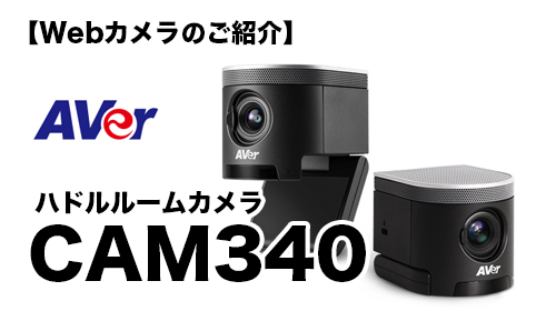 Webカメラのご紹介】Aver(アバー)/ハドルルームカメラ Webカメラのご紹介】Aver(アバー)/ハドルルームカメラ