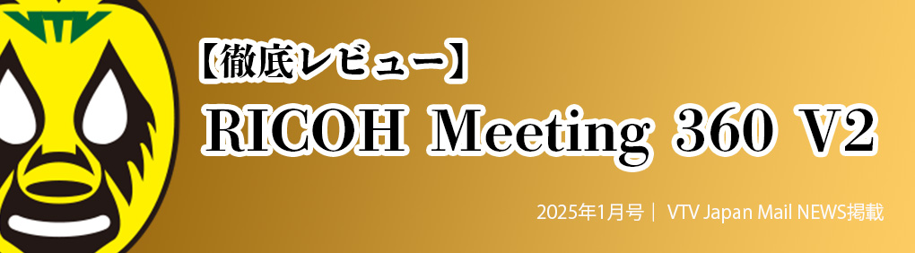 【徹底レビュー】RICOH Meeting 360 V2