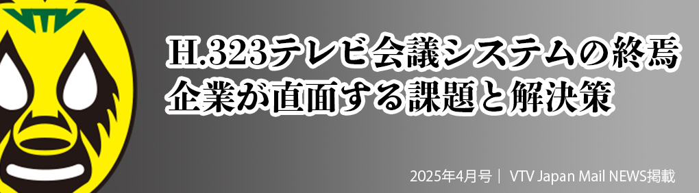 H.323テレビ会議システムの終焉|企業が直面する課題と解決策