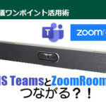 ZoomRoomsとMS Teamsが「接続オプション不要」でつながる Zoomの新しいソリューションとは！