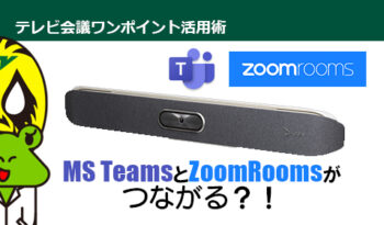 ZoomRoomsとMS Teamsが「接続オプション不要」でつながる Zoomの新しいソリューションとは！