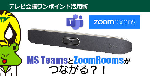 ZoomRoomsとMS Teamsが「接続オプション不要」でつながる Zoomの新しいソリューションとは！