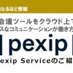 既存環境の維持も可能、サイロ化しがちなビデオ会議環境を統合する方法　ビデオ会議クラウドサービス「Pexip Service」のご紹介！