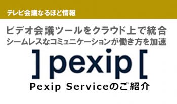 既存環境の維持も可能、サイロ化しがちなビデオ会議環境を統合する方法　ビデオ会議クラウドサービス「Pexip Service」のご紹介！