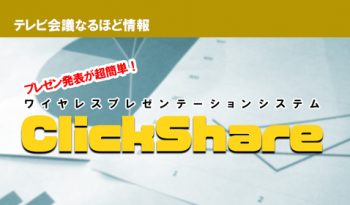 プレゼン発表が超簡単！ワイヤレスプレゼンテーションシステム「ClickShare」のご紹介！