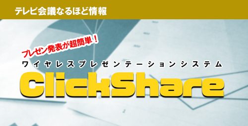 プレゼン発表が超簡単！ワイヤレスプレゼンテーションシステム「ClickShare」のご紹介！