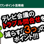 テレビ会議担当者必見！ ユーザーからテレビ会議のトラブル問合せを減らす「３つ」のポイントとは！