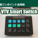 【会議室の未来】スイッチひとつで変わる！VTVのスマート会議術 ｜オンライン会議スマートソリューション