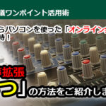 会議室からパソコンを使ったオンライン会議に参加する時！ 音声拡張「3つ」の方法をご紹介します！