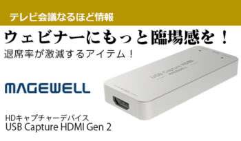 ウェビナーにもっと臨場感を！退席率が激減するアイテム！ 【Magewell】USB Capture HDMI Gen 2のご紹介