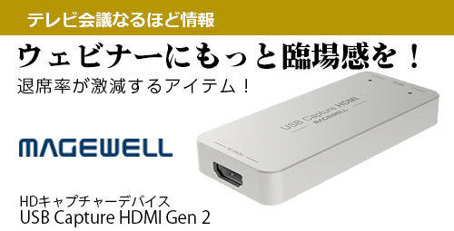 ウェビナーにもっと臨場感を！退席率が激減するアイテム！ 【Magewell】USB Capture HDMI Gen 2のご紹介