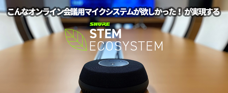 STEM ECOSYSTEMのご紹介