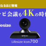 テレビ会議も4Kの時代へ！　進化した革命的ラインナップ　 Lifesize【Icon700】のご紹介！