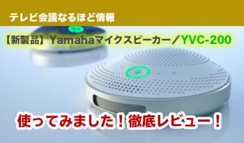 【新製品】Yamahaマイクスピーカー／YVC-200　使ってみました！徹底レビュー！