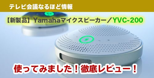 【新製品】Yamahaマイクスピーカー／YVC-200　使ってみました！徹底レビュー！