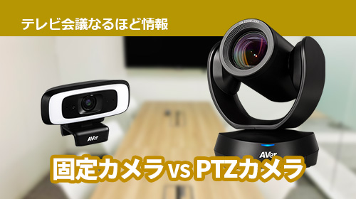 Webカメラ徹底比較】固定カメラとPTZカメラの違いとは