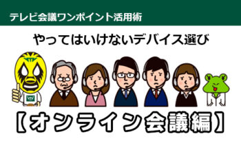 やってはいけないデバイス選び「オンライン会議編」