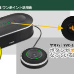 USBマイクスピーカー｜YVC-1000｜操作ボタンが「オレンジ色」になっている原因と解決方法をご紹介！