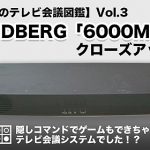 【懐かしのテレビ会議図鑑】Vol.3　 TANDBERG「6000MXP」をクローズアップ！