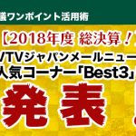 【2018年度 総決算！】 VTVジャパンメールニュース　人気コーナー「Best3」を発表！