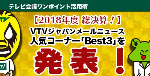 【2018年度 総決算！】 VTVジャパンメールニュース　人気コーナー「Best3」を発表！
