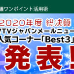 【2020年度 総決算！】 VTVジャパンメールニュース　人気コーナー「Best3」を発表！