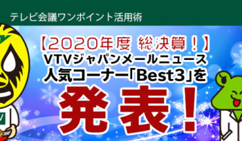 【2020年度 総決算！】 VTVジャパンメールニュース　人気コーナー「Best3」を発表！