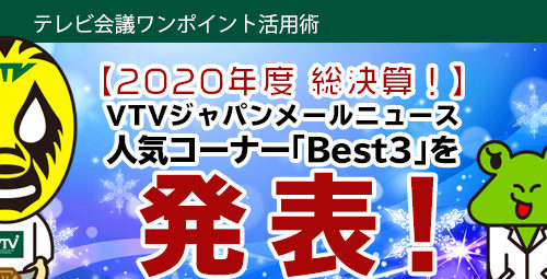 【2020年度 総決算！】 VTVジャパンメールニュース　人気コーナー「Best3」を発表！