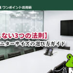 【失敗しない2つの法則】会議室モニターサイズの選び方ガイド