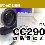【徹底検証】USB1080p PTZ カメラ ロジクール「CC2900e」の品質に迫る！