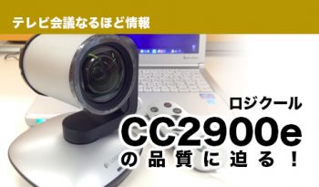 【徹底検証】USB1080p PTZ カメラ ロジクール「CC2900e」の品質に迫る！