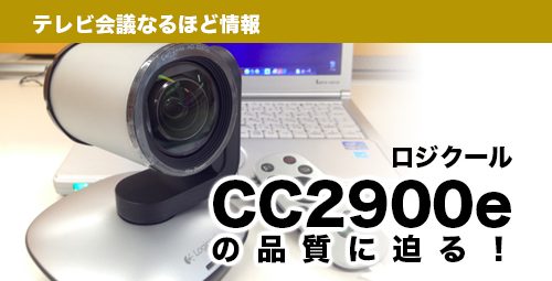 【徹底検証】USB1080p PTZ カメラ ロジクール「CC2900e」の品質に迫る！