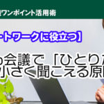 【リモートワークに役立つ】Web会議で「ひとりだけ」声が小さく聞こえる原因は！