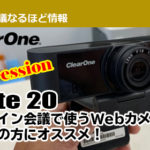 オンライン会議で使うWebカメラをお探しの方にオススメ！ 【ClearOne】Unite 20をインプレします！