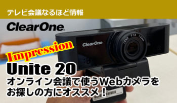 オンライン会議で使うWebカメラをお探しの方にオススメ！ 【ClearOne】Unite 20をインプレします！