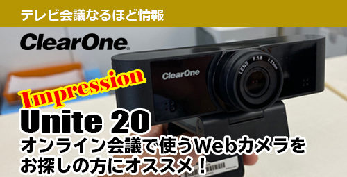 オンライン会議で使うWebカメラをお探しの方にオススメ！ 【ClearOne】Unite 20をインプレします！