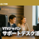 【動画で診断】Teams Rooms・Zoom Roomsの運用はこれで安心！ VTVのサポートデスク活用術とは？