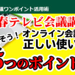 新春テレビ会議講座　見直そう！オンライン会議の正しい使い方「5つ」のポイント！