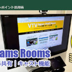 Teams Roomsでの会議参加をさらに便利に！「キャスト機能」による資料共有方法とは！