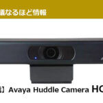 少人数なオンライン会議のWebカメラに最適 【4K搭載】Avaya Huddle Camera HC020