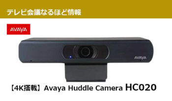 少人数なオンライン会議のWebカメラに最適 【4K搭載】Avaya Huddle Camera HC020