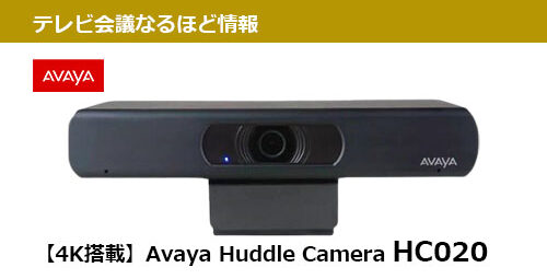 少人数なオンライン会議のWebカメラに最適 【4K搭載】Avaya Huddle Camera HC020