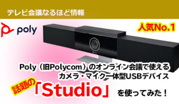 Poly（旧Polycom）のオンライン会議で使える カメラ・マイク一体型USBデバイス 話題の「Studio」を使ってみた！