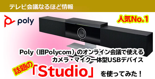 Poly（旧Polycom）のオンライン会議で使える カメラ・マイク一体型USBデバイス 話題の「Studio」を使ってみた！