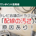 テレビ会議のトラブルは「配線の汚さ」に原因あり！きれいなケーブル配線の心得をご紹介します！